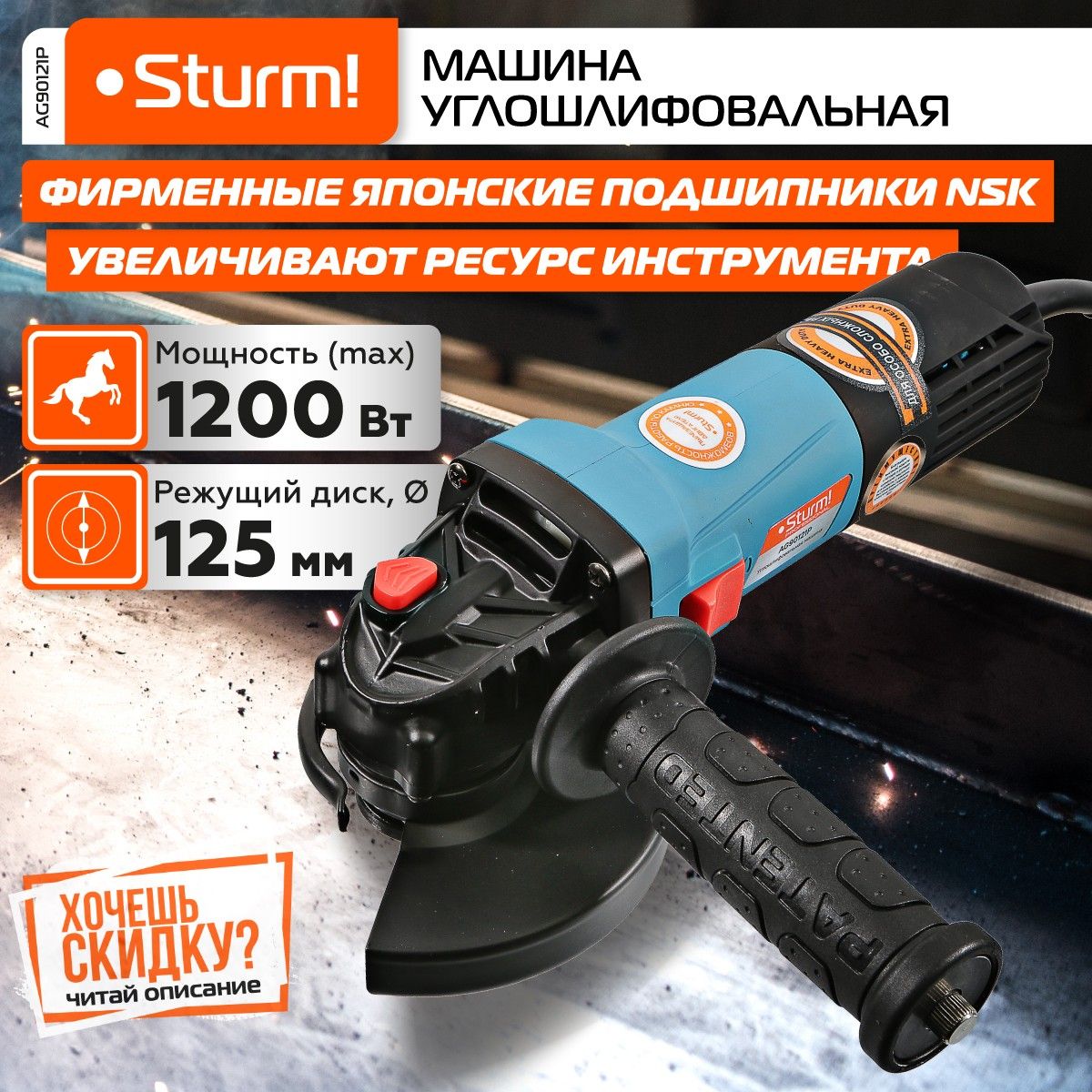 Шлифмашина угловая Sturm! AG9012 - купить по низким ценам в  интернет-магазине OZON (538850891)