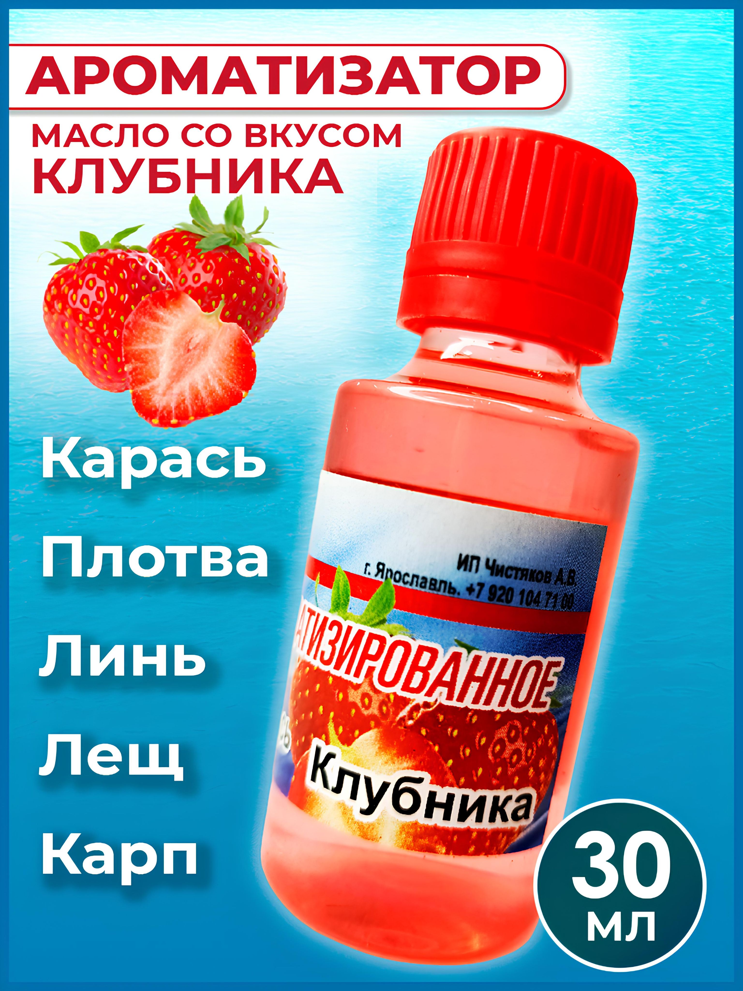 Ароматизатор-масло Клубника для рыбалки 30 мл / Рыболовный аттрактант для  насадок и прикормок - купить с доставкой по выгодным ценам в  интернет-магазине OZON (259644525)