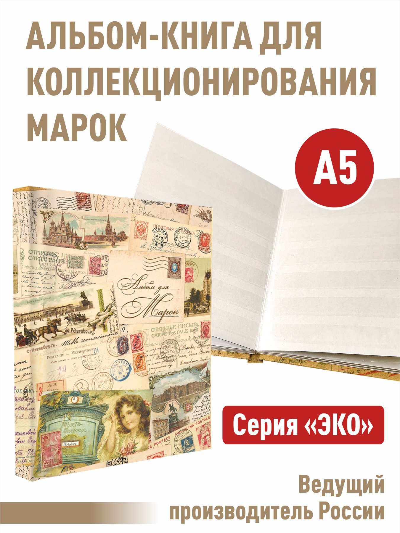 Альбом-книгадляхранениямарок.Серия"ЭКО".ФорматА5.(ЭКО-КОЛЛАЖ)