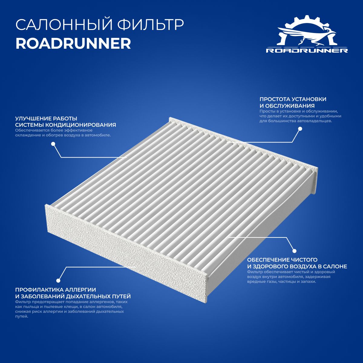 Фильтр салонный RoadRunner 0109FL - купить по выгодным ценам в  интернет-магазине OZON (1521687557)