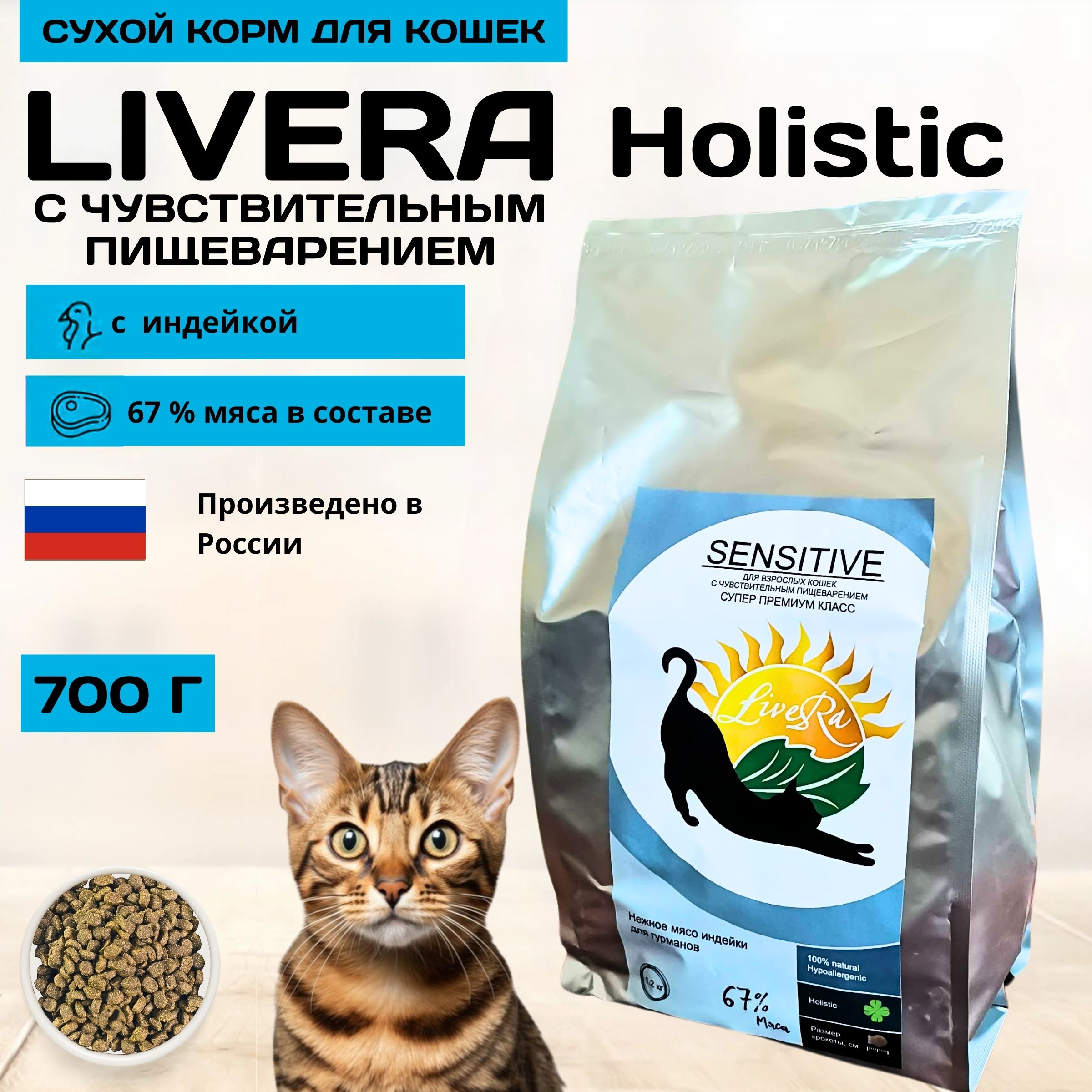 СухойгипоаллергенныйкормLIVERAдлякошекикотов,счувствительнымпищеварением,холистик,синдейкой,700г