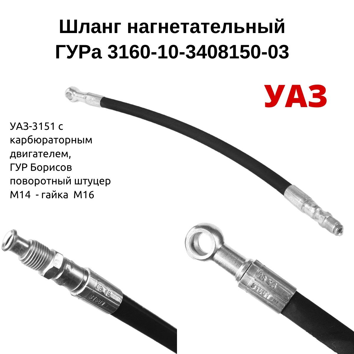 Шланг ГУР УАЗ 3160 (штуцер-кольцо) semperit (Саранск)