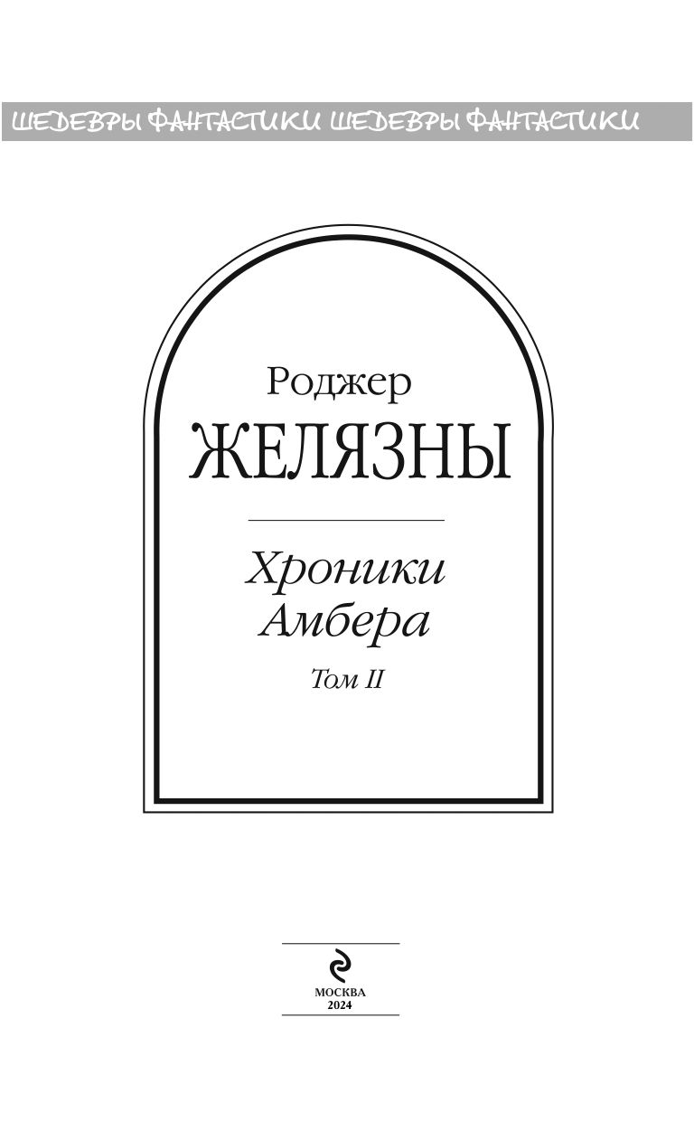 Хроники Амбера. Том 2 | 5 in 1 (Trumps of Doom, Blood of Amber, Sign of Chaos, Knights of Shadows, Prince of Chaos) - Ozon image 2