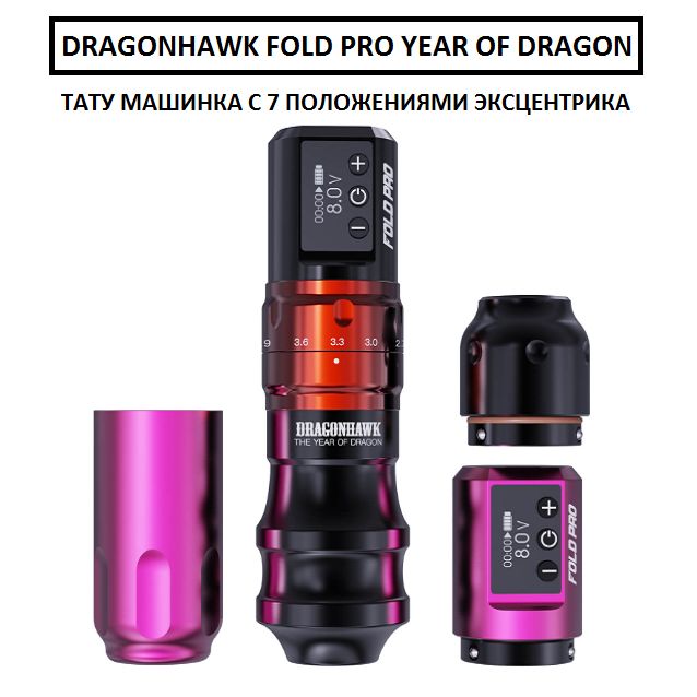 Dragonhawk Fold Pro Year of Dragon тату машинка с 7 положениями