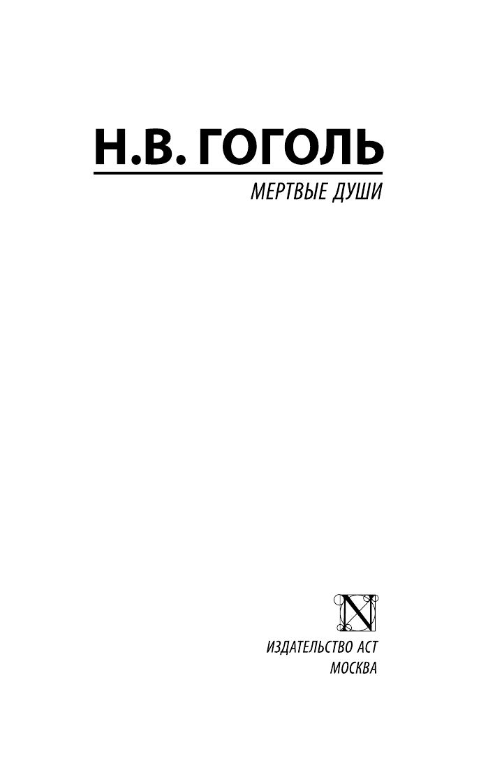 Мертвые души | Mertvye dushi - Ozon image 5