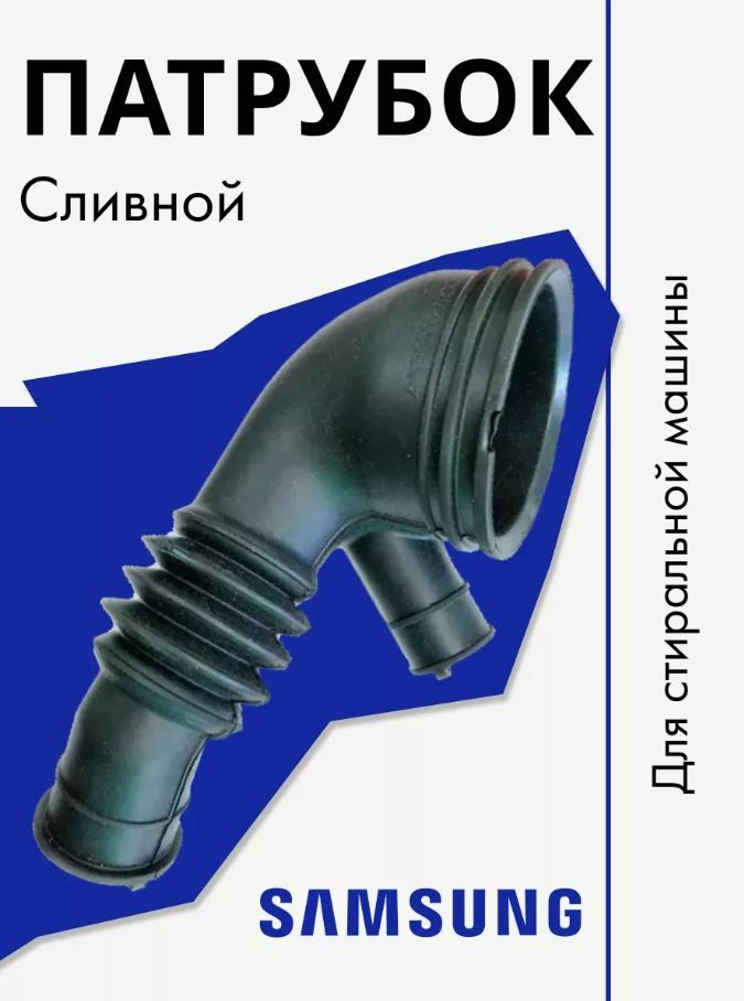 Патрубок стиральной машины для, Samsung. бак-помпа, DC67-00335A
