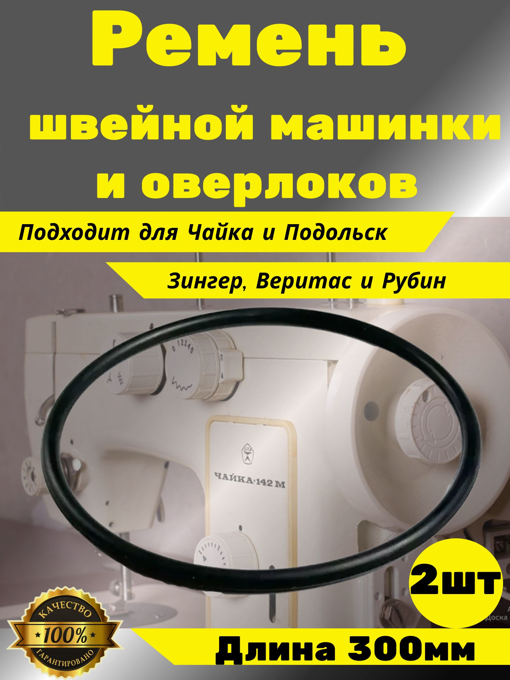 РеменьдляшвейноймашинкиоверлоковЧайкаПодольск