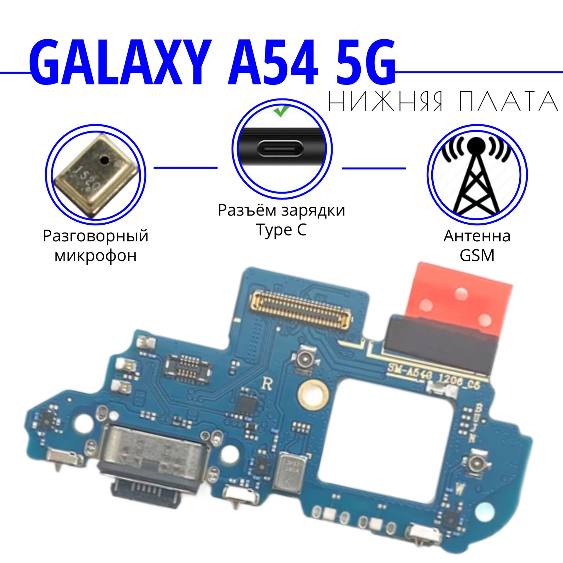Нижняяплата(шлейф)/гнездозарядкидляSamsungGalaxyA545G(SM-A546E)насистемныйразъем/разъемгарнитуры/микрофонсфункциейбыстройзарядкисовсемиэлементами