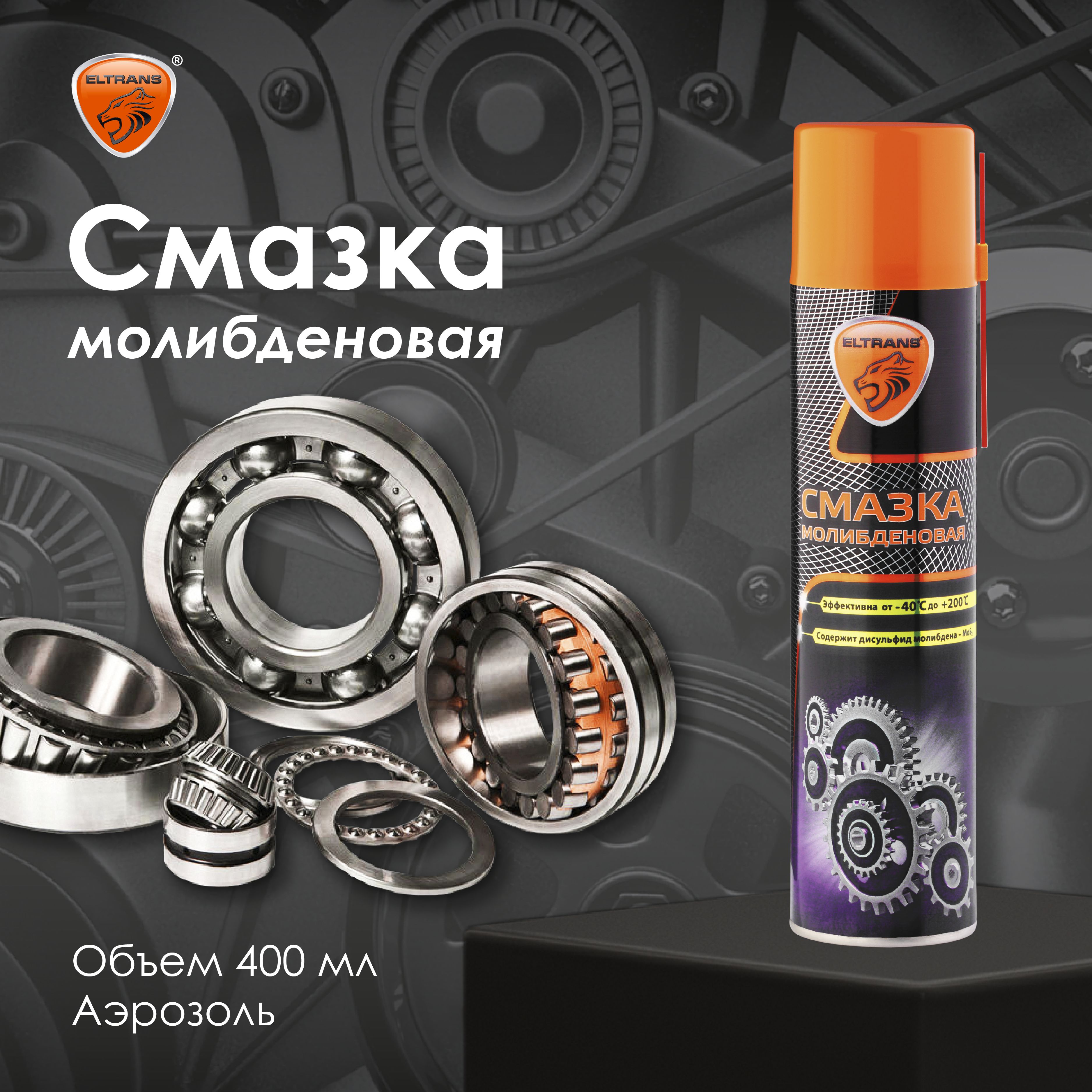 Смазка молибденовая (400мл) (ELTRANS) аэроз.
