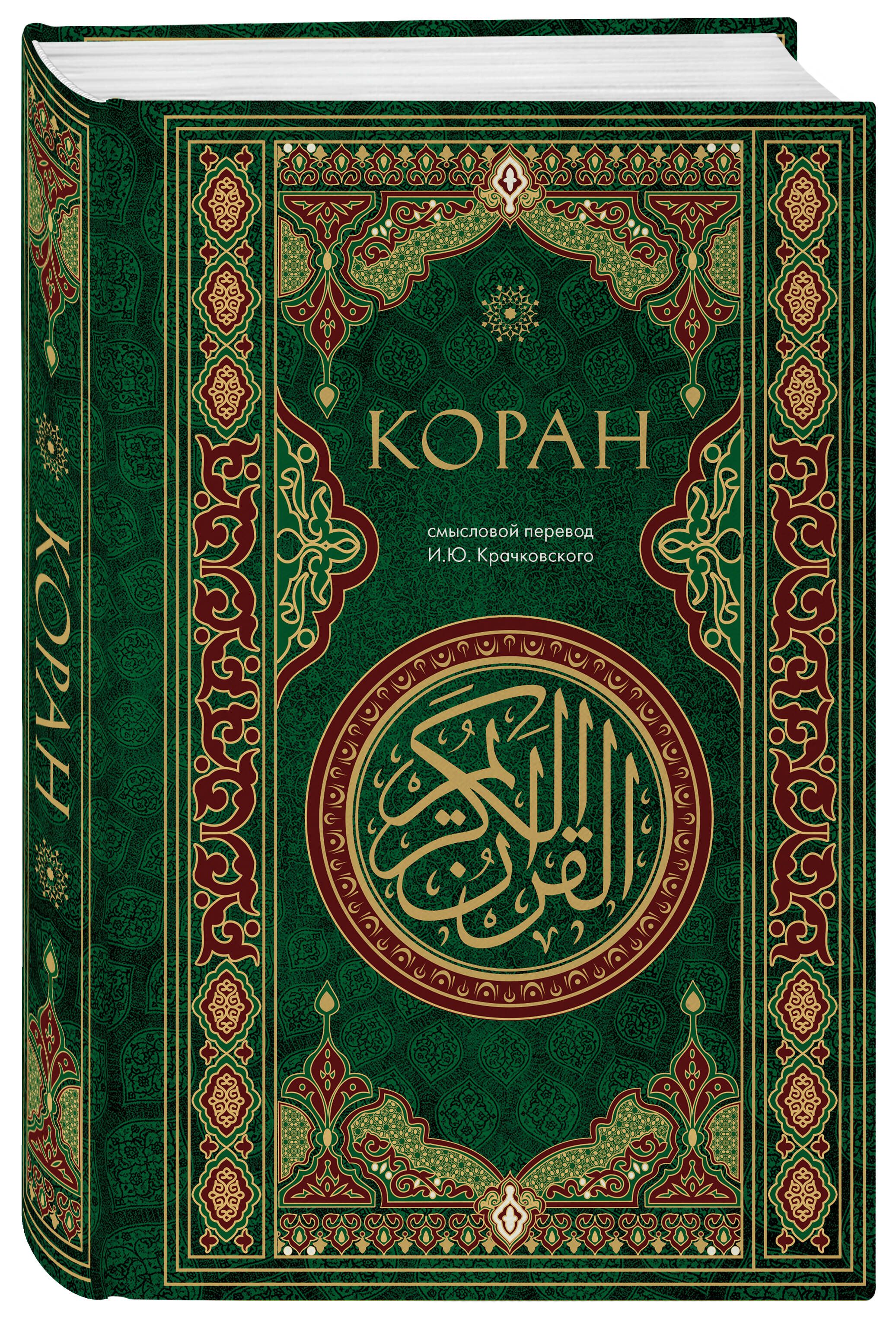 Коран. Смысловой перевод И.Ю. Крачковского | The Quran: Semantic Translation - Ozon image 5