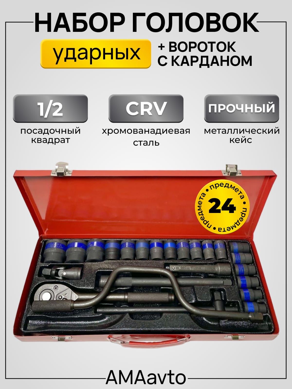 Наборударныхголовок1/2"24шт.своротком/карданом/трещоткойподГайковерт