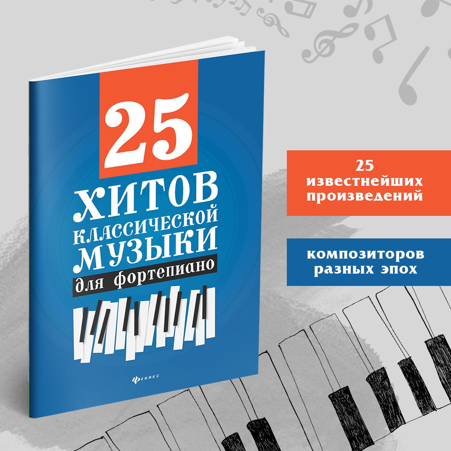 Ноты. 25 хитов классической музыки для фортепиано : Ноты для фортепиано | Sheet Music. 25 Classical Music Hits for Piano - Ozon image 2