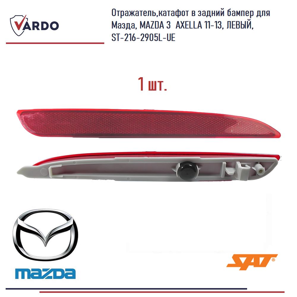 Отражатель Mazda 3 03-09 / 6 07-12 (Слева)