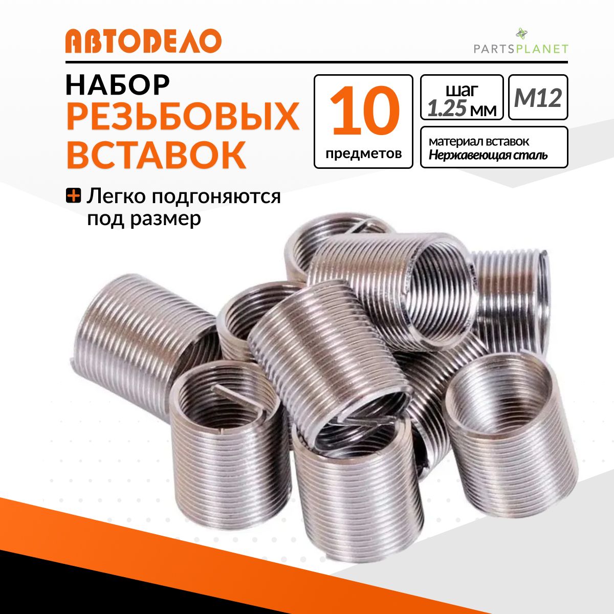 Набор резьбовых вставок М12 (10 пр.) АвтоDело 40393