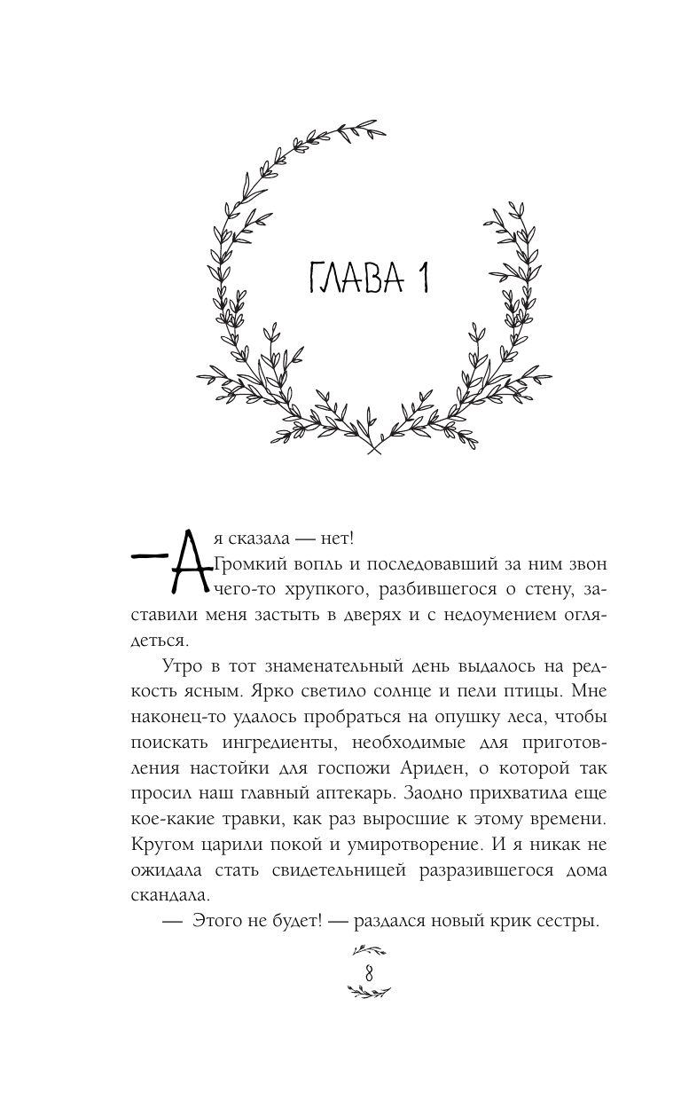 Травница. Книга 1 | The Herbalist. Book 1 - Ozon image 7