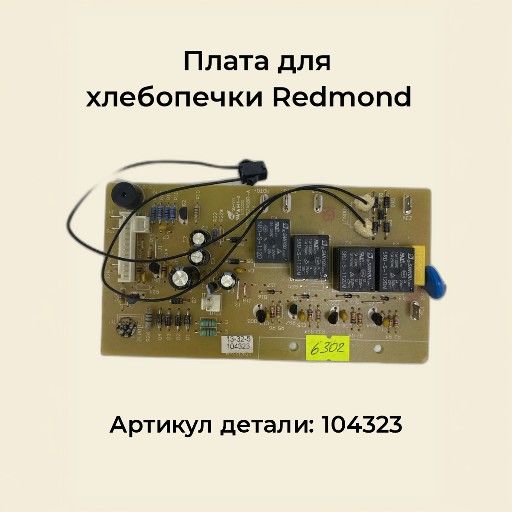 Плата для хлебопечки Redmond