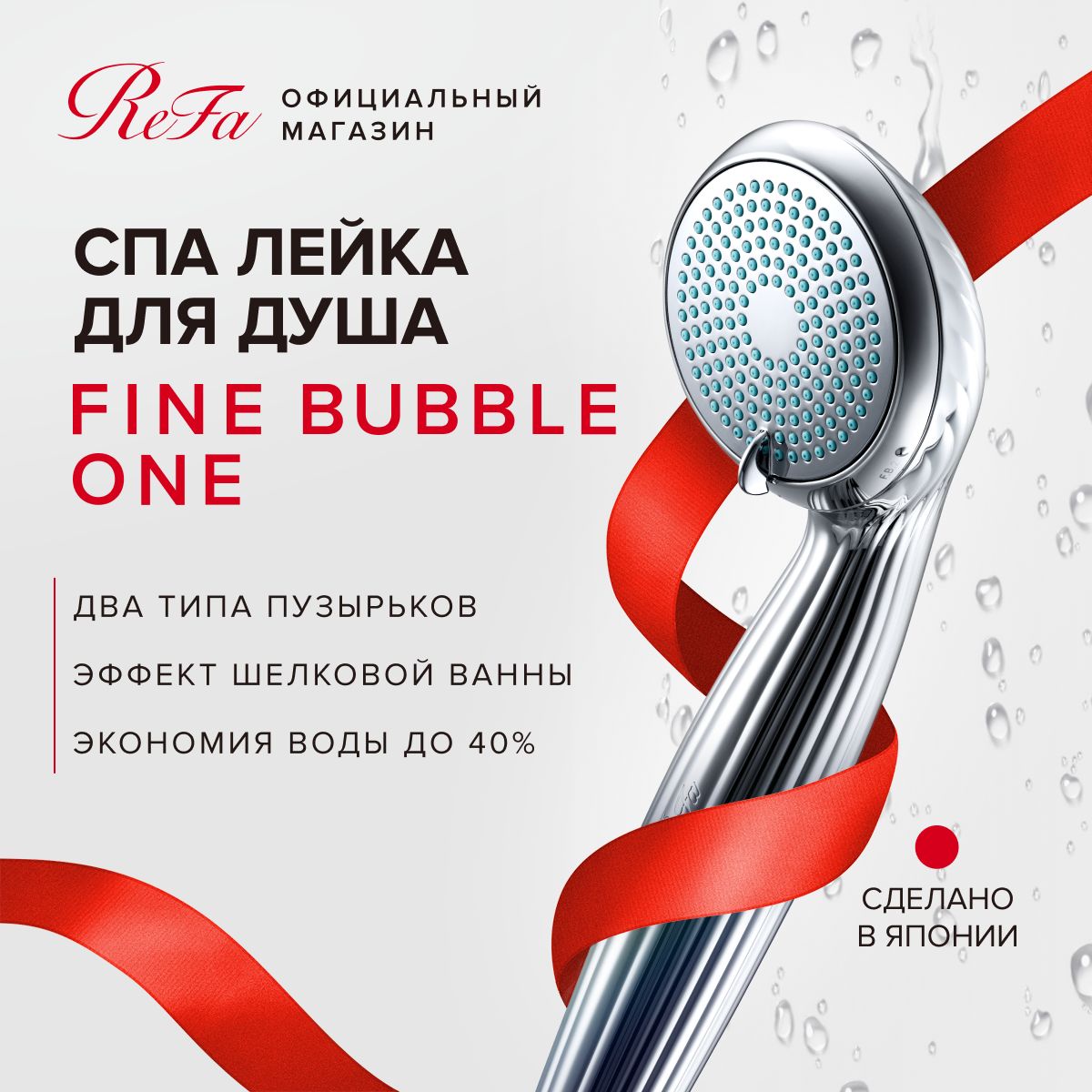 Лейка для душа спа ReFa FINE BUBBLE ONE, технология
