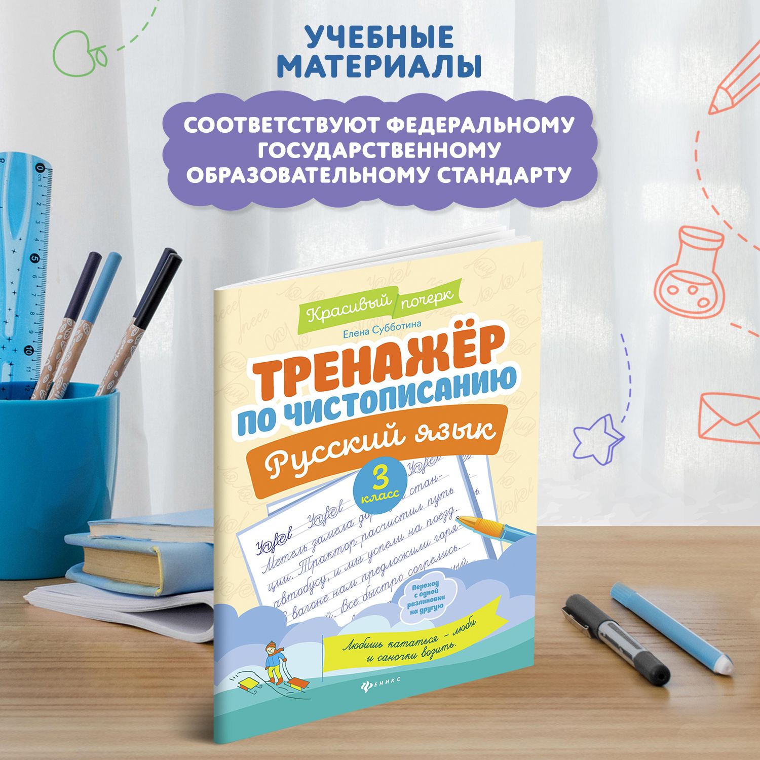 Тренажер по чистописанию. Русский язык 3 класс. Прописи | Handwriting Practice Workbook for Preschoolers - Ozon image 1