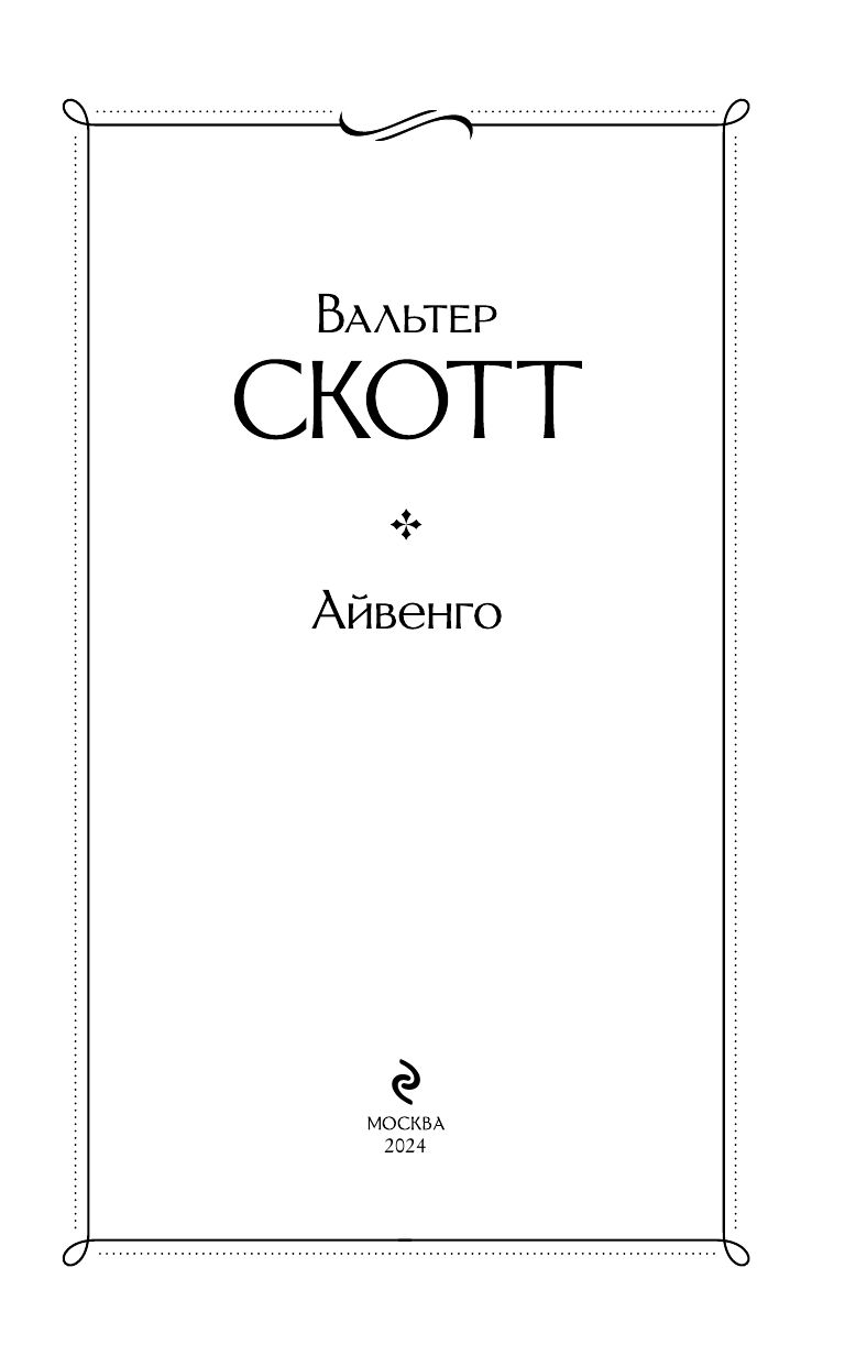 Айвенго | Ivanhoe - Ozon image 6