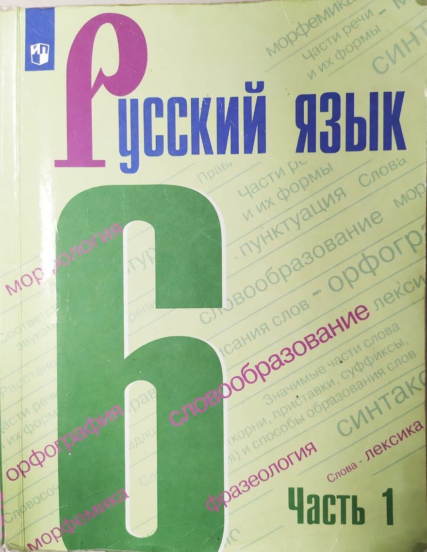 Русский язык учеб本 Русский язык. 6 класс. Часть 1. Учебник б/у. Баранов М.Т