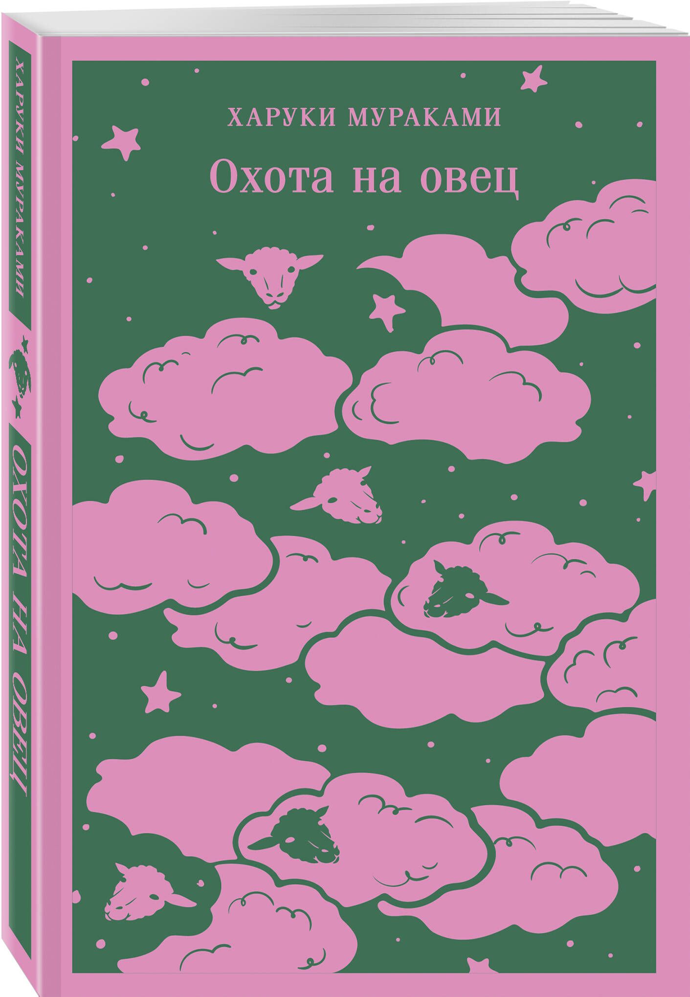 Охота на овец | The Wind-Up Bird Chronicle - Ozon image 7