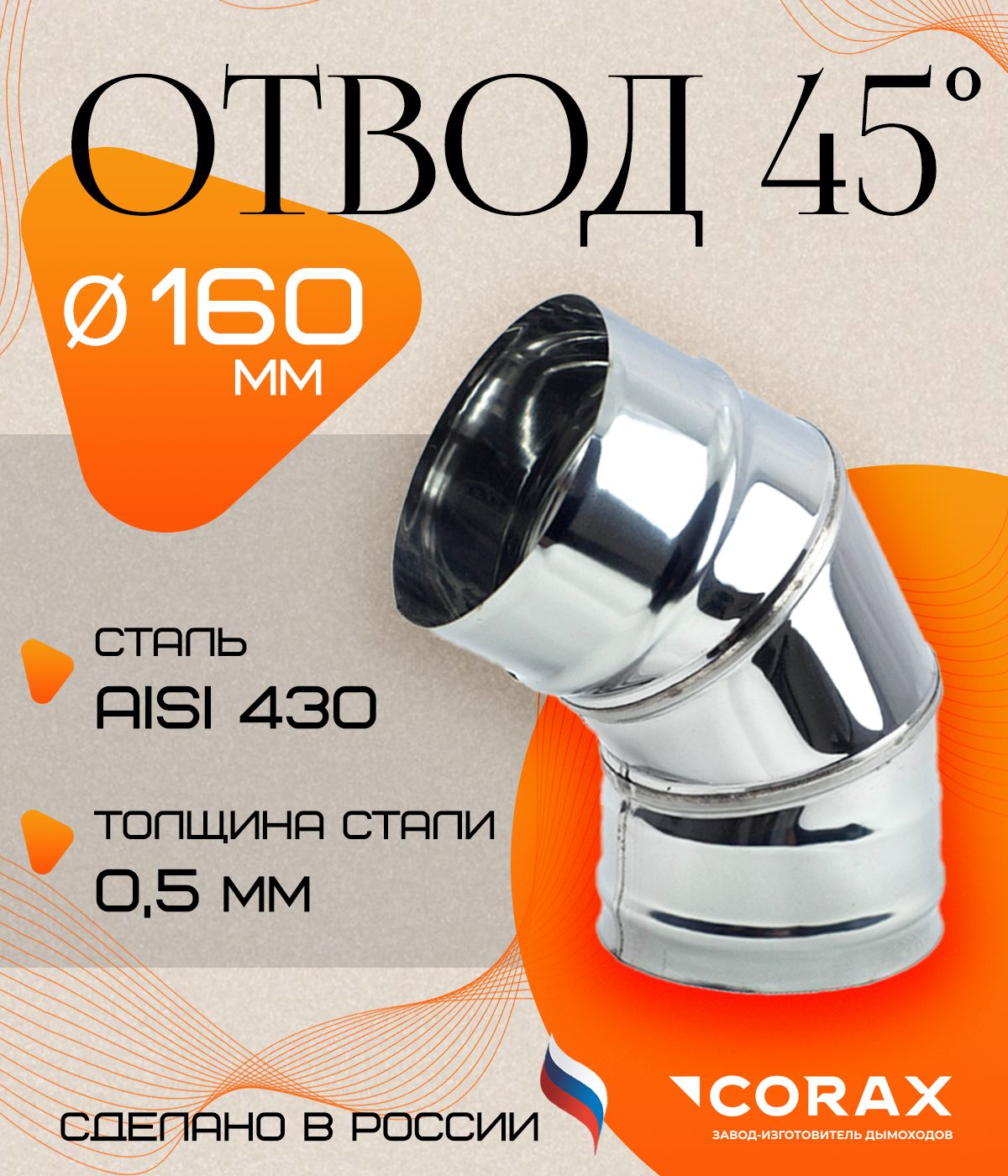 Отвод45*нержавеющий(430/0.5мм)Ф160Corax