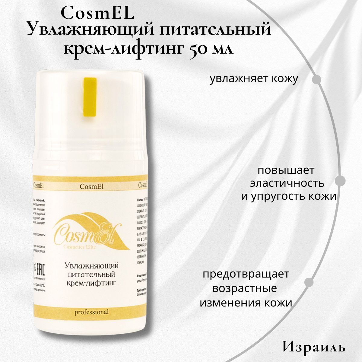 CosmEL Увлажняющий питательный крем-лифтинг, 50 мл купить на OZON по ...