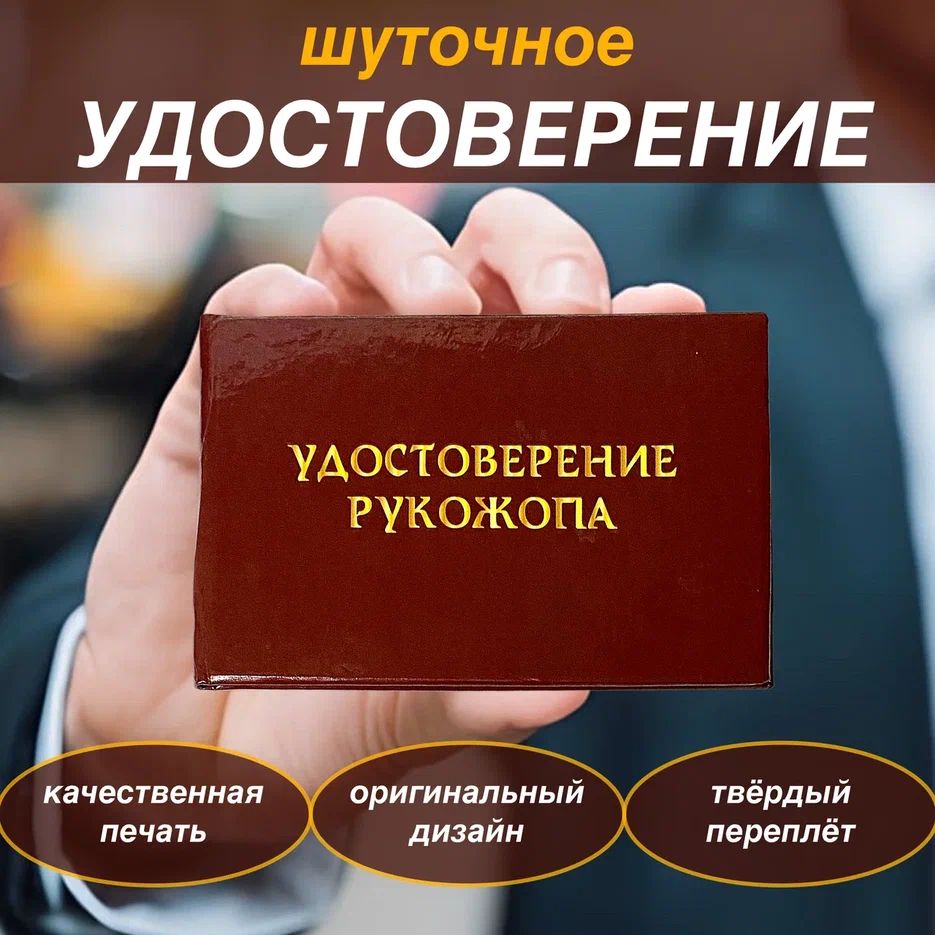 Сувенирноешуточноеудостоверение"Рукожопа",ксива,прикольныйподарокдругу,брату,коллеге