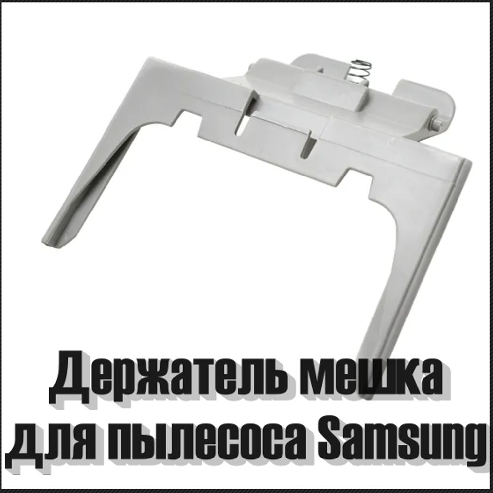 Держатель мешка пылесборника для пылесоса Samsung DJ97-01454A