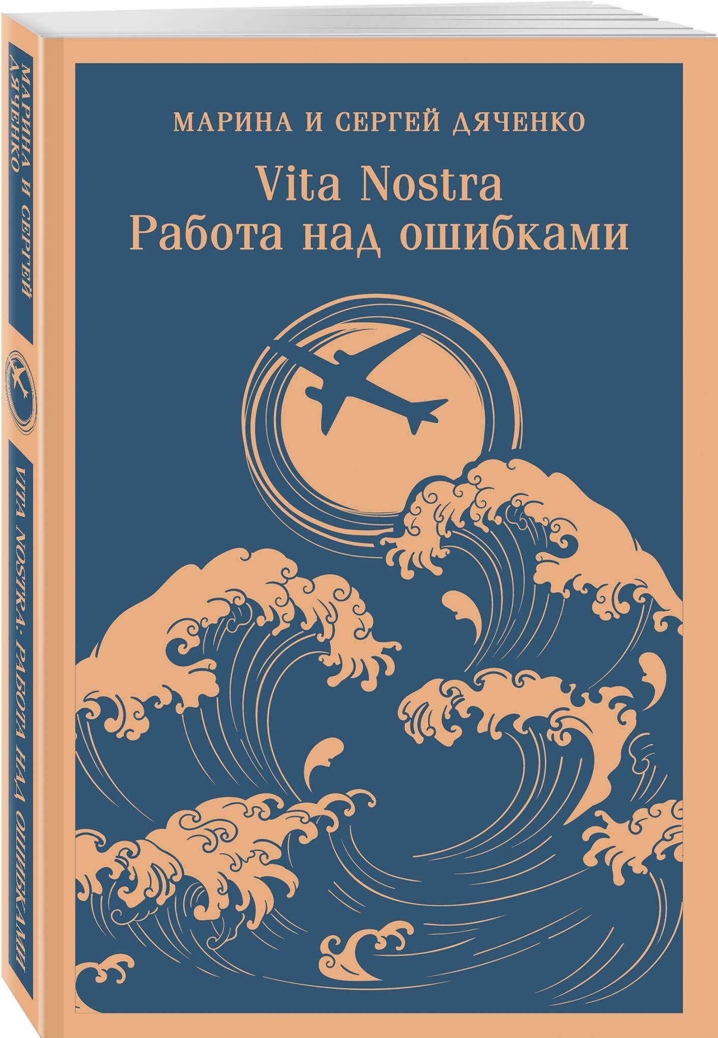 Vita nostra: Работа над ошибками | Vita nostra: Working Through Mistakes - Ozon image 7