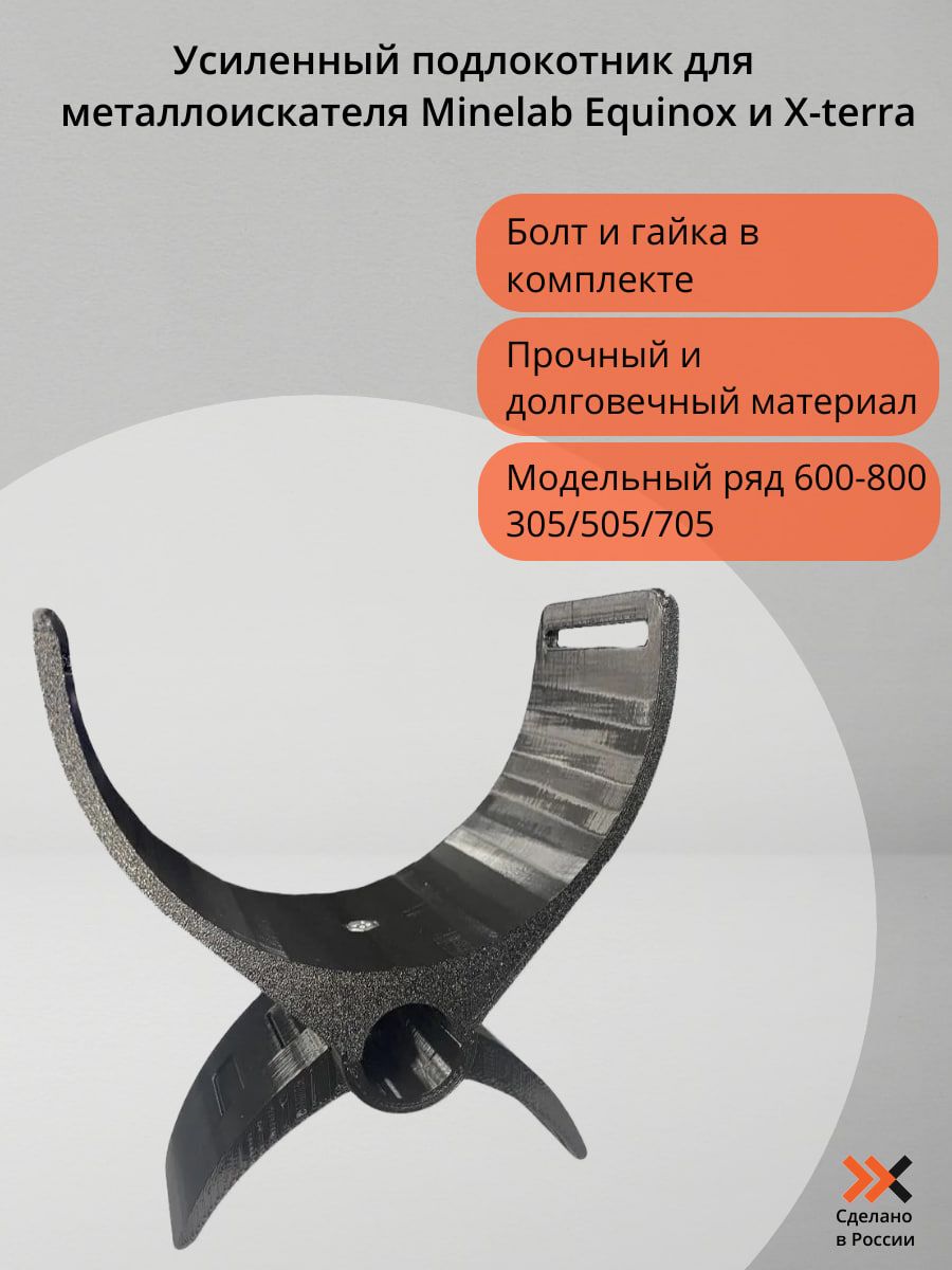 Фото 2: Усиленный подлокотник Minelab / Xterra