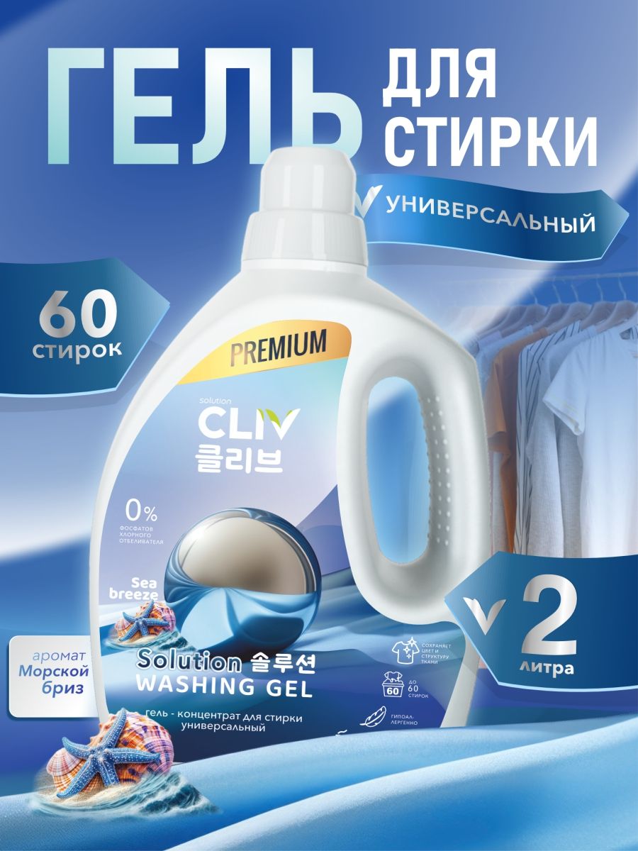 Гель для стирки CLIV solution универсальный концентрат, 2000 мл