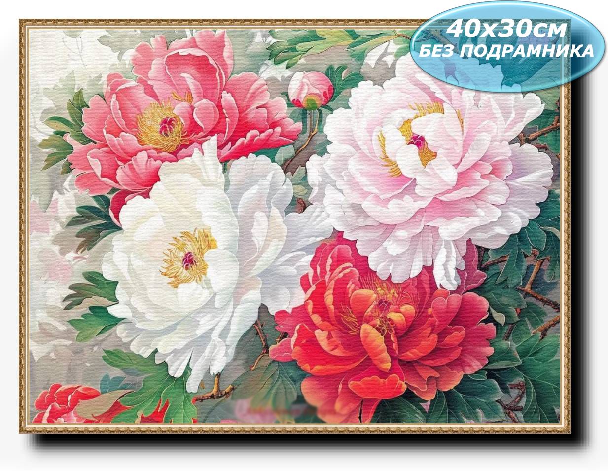 Алмазнаямозаика"Пионывцвету2"алмазнаявышивка/картинастразами/безподрамника