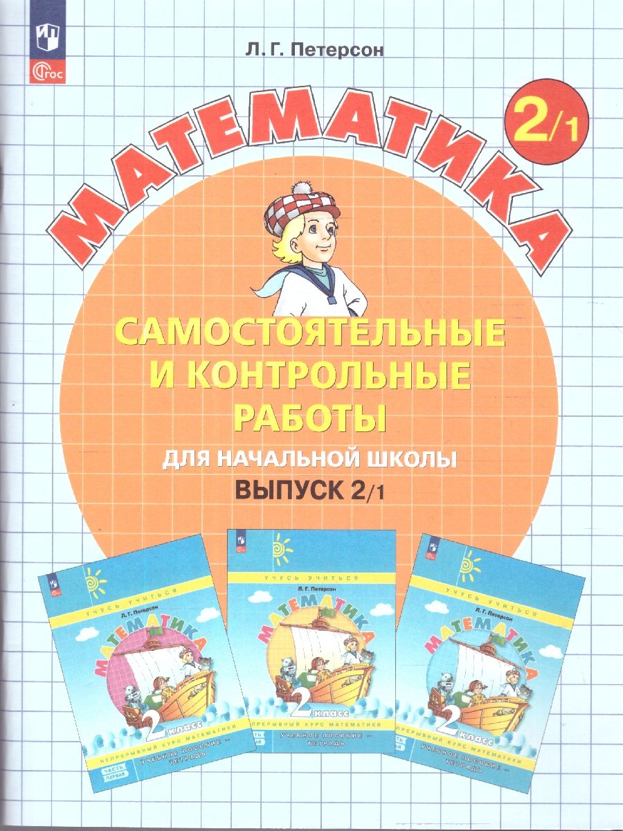 Математика 2 класс. Самостоятельные и контрольные работы. Углубленный уровень. Комплект из 2-х частей | Reference Book - Ozon image 2