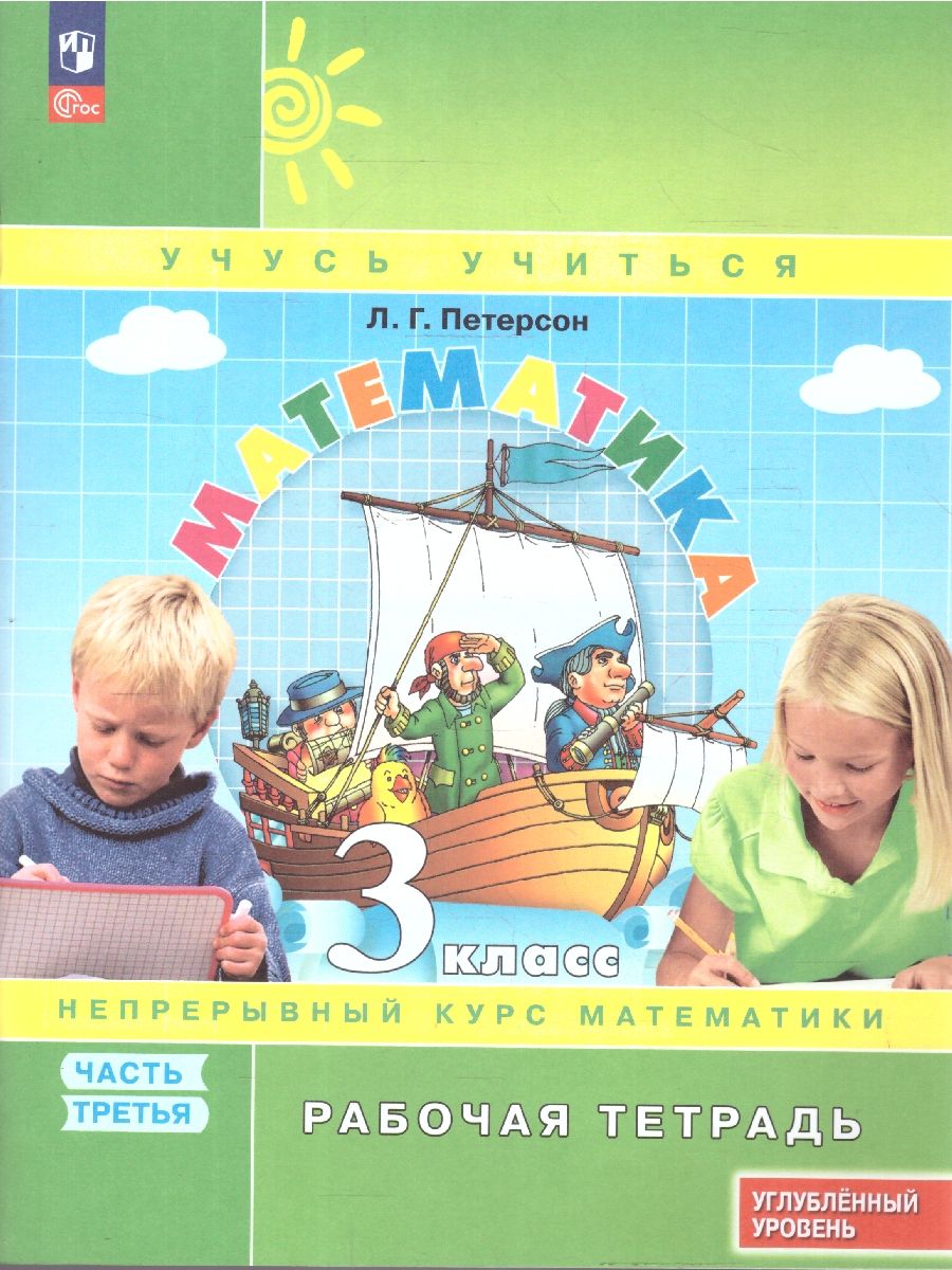 Математика 3 класс. Рабочая тетрадь. Углубленный уровень. Комплект в 3-х частях. ФГОС | Reference Book - Ozon image 5