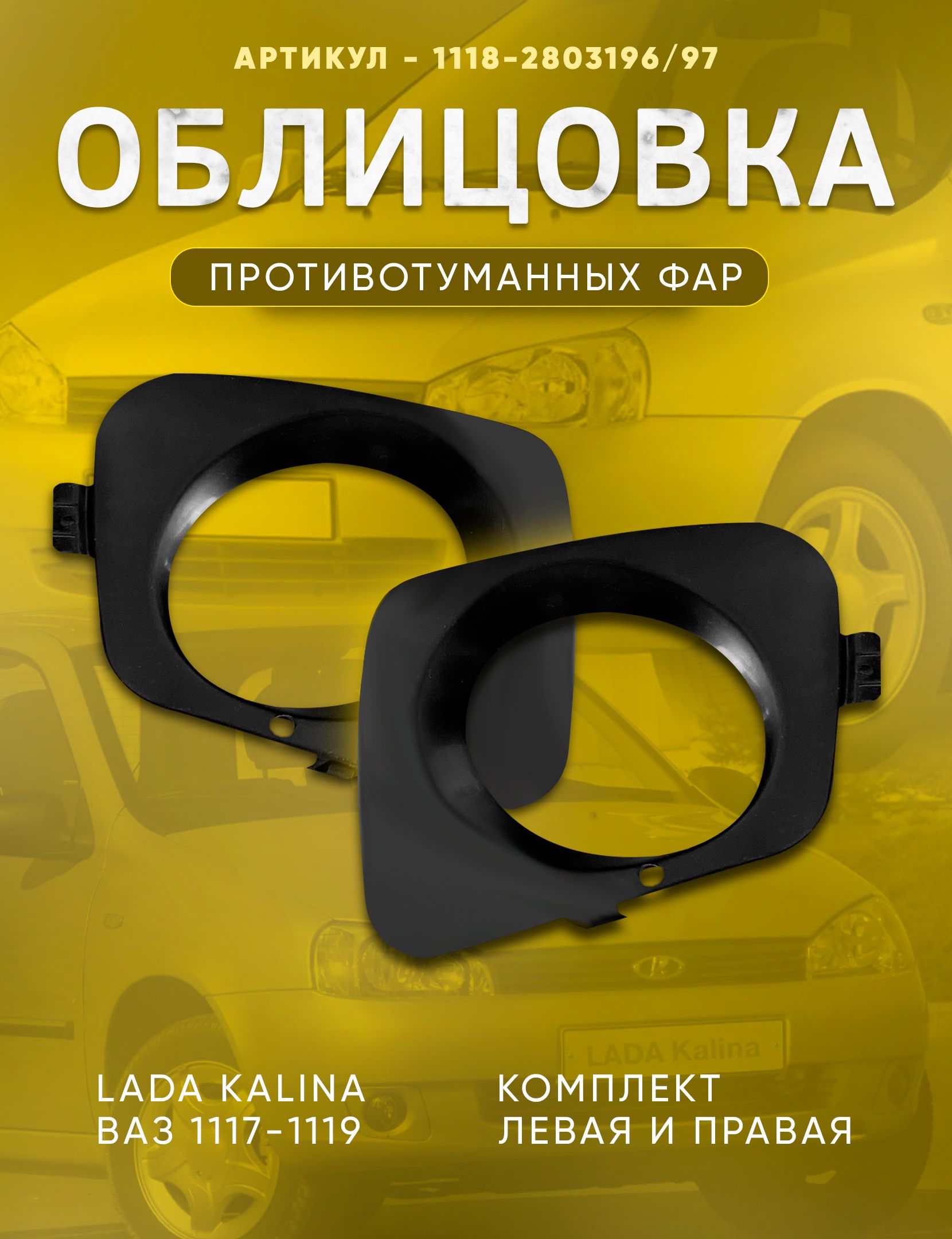 Рамка противотуманной фары лев+прав