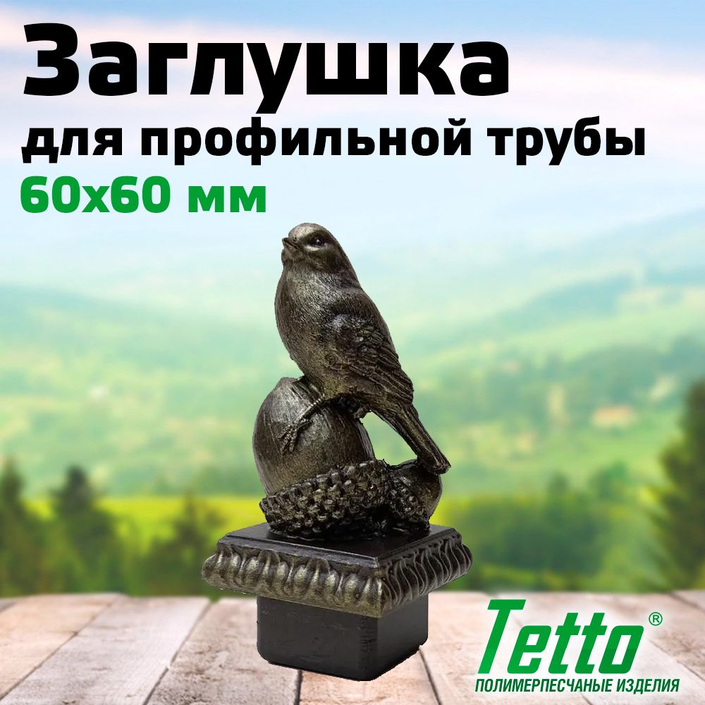 Заглушкадляпрофильнойтрубыдекоративная"Птичка",60*60коричневый/бронза