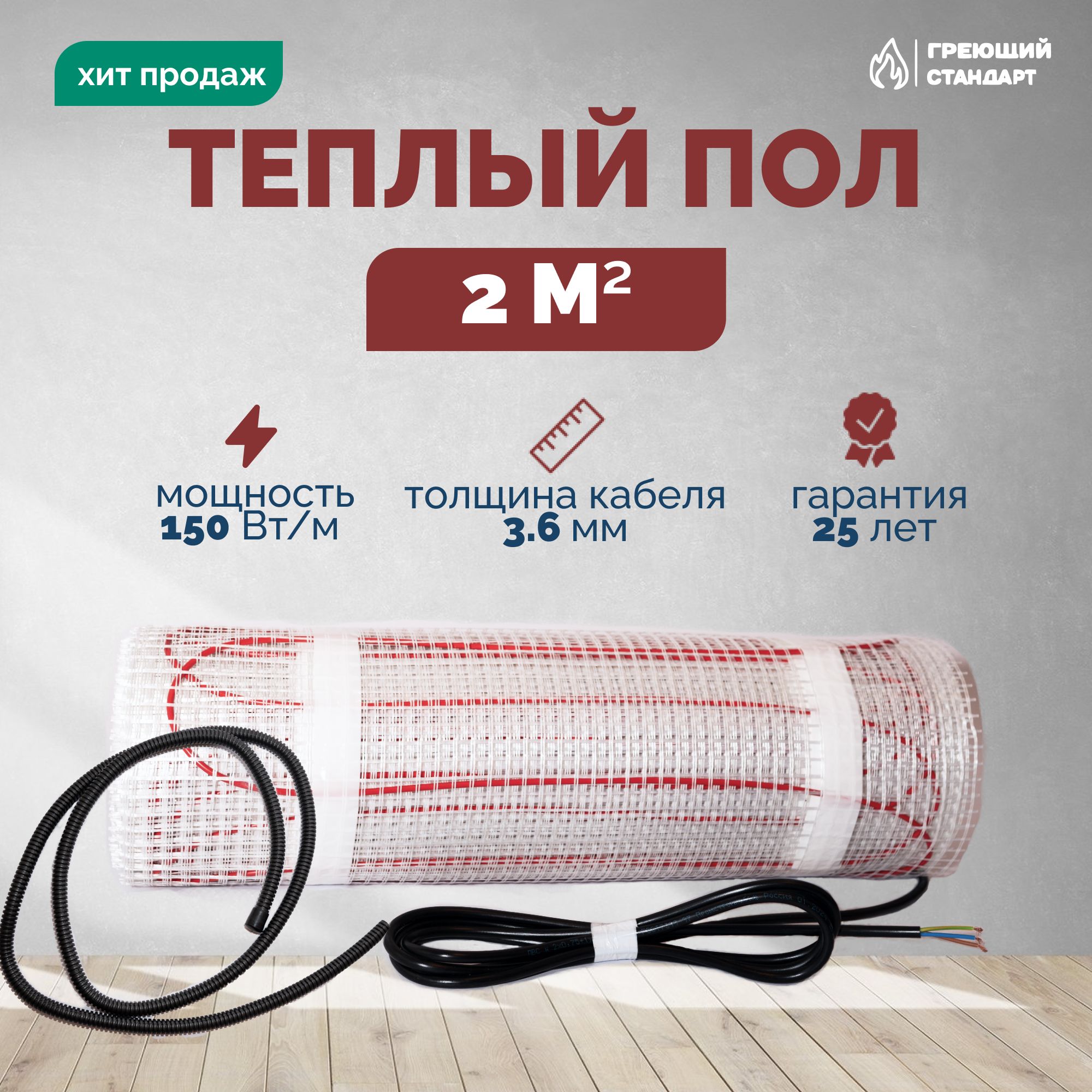 Теплыйполэлектрический2м2150Втподплитку(нагревательныймат)