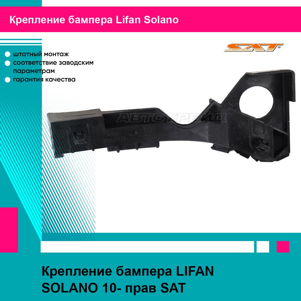 Крепление бампера Lifan X60 12-16 (Спереди/ Слева)