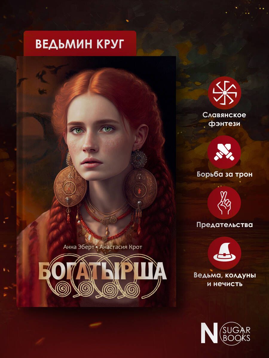 Богатырша | The Heroine - Ozon image 2