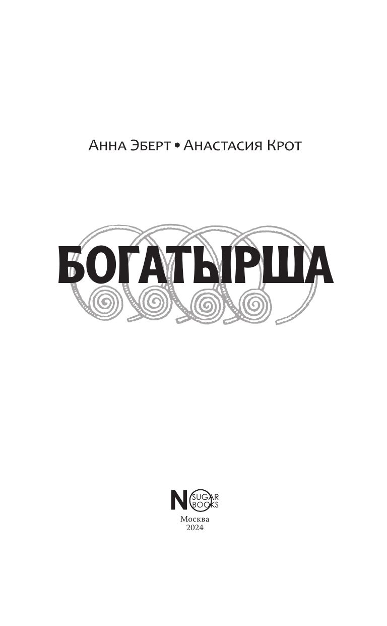 Богатырша | The Heroine - Ozon image 5