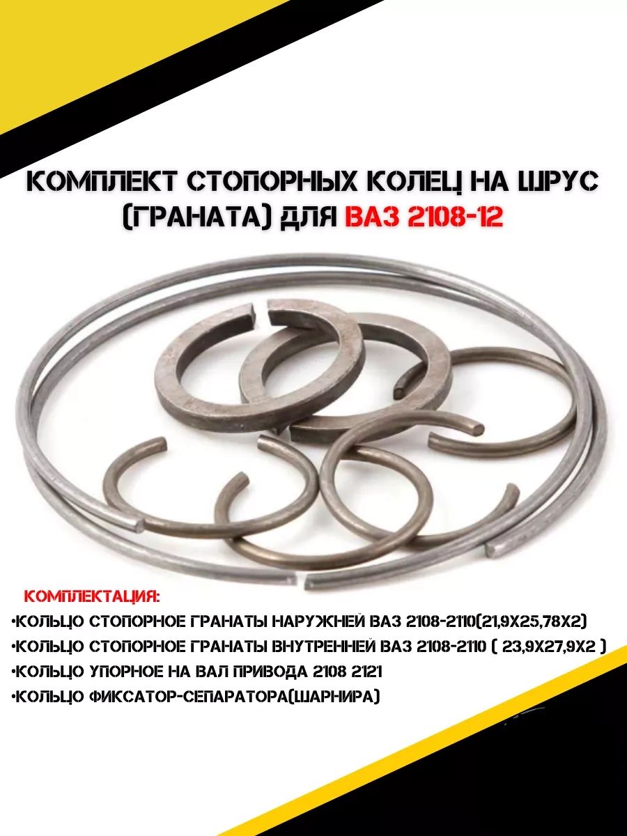 Кольцо ШРУСа внешнее ВАЗ-2108, 2121 (упак. 20 шт.)