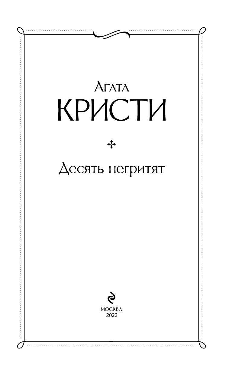 Десять негритят | Ten Little Niggers - Ozon image 5