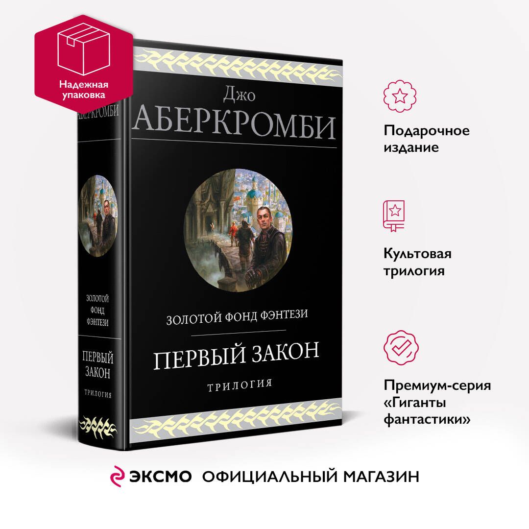 Первыйзакон.Трилогия|АберкромбиДжо