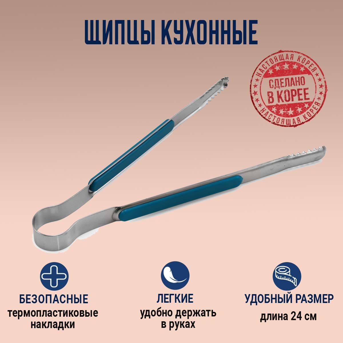 Щипцыкухонные,длина24см