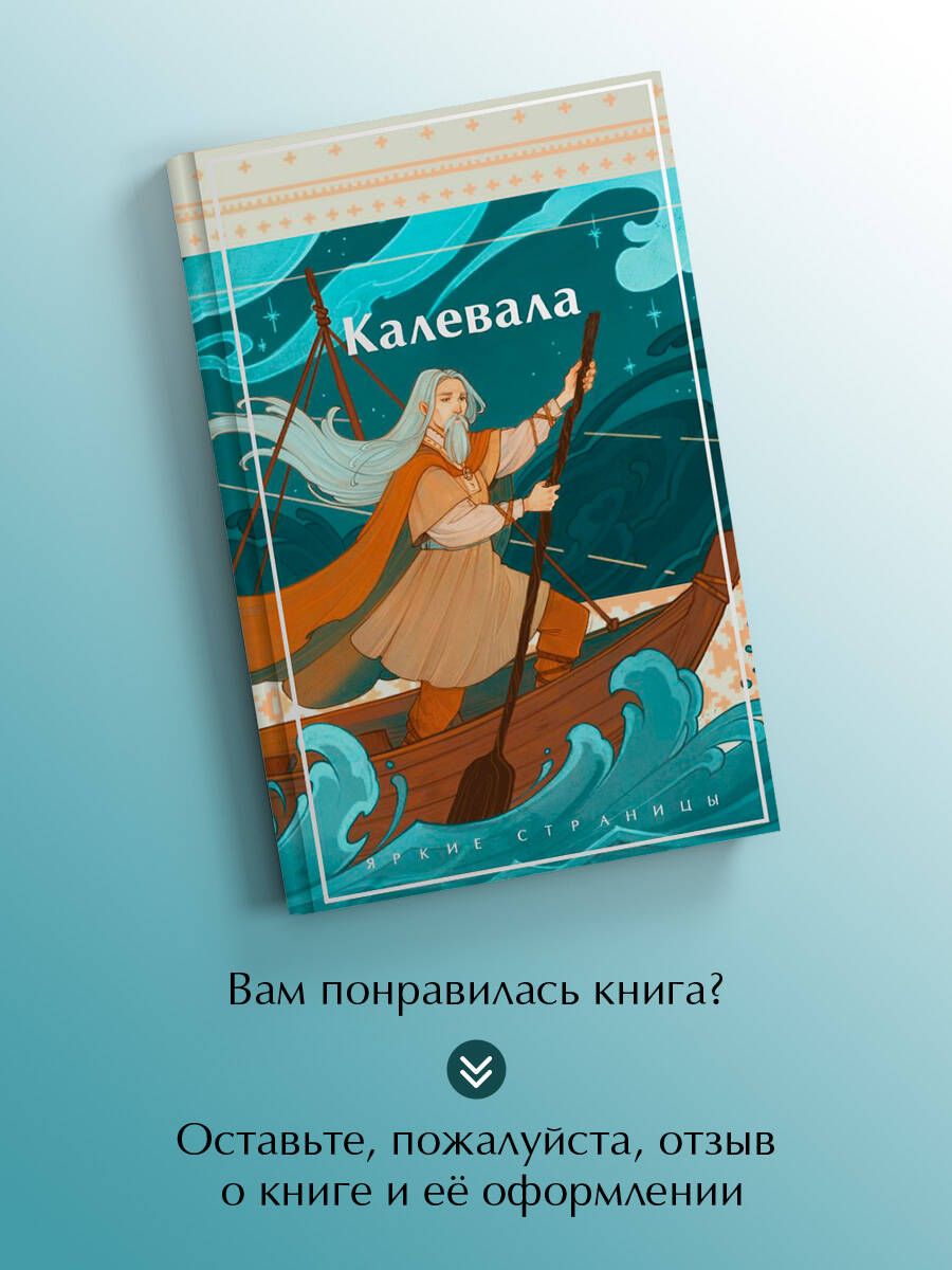 Калевала. Карело-финский эпос | The Kalevala: A Finnish Epic - Ozon image 4