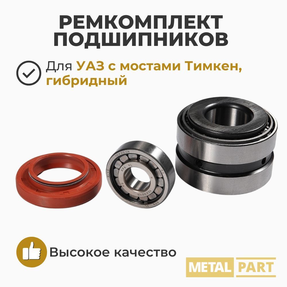 КОМПЛЕКТ ПОДШИПНИКОВ