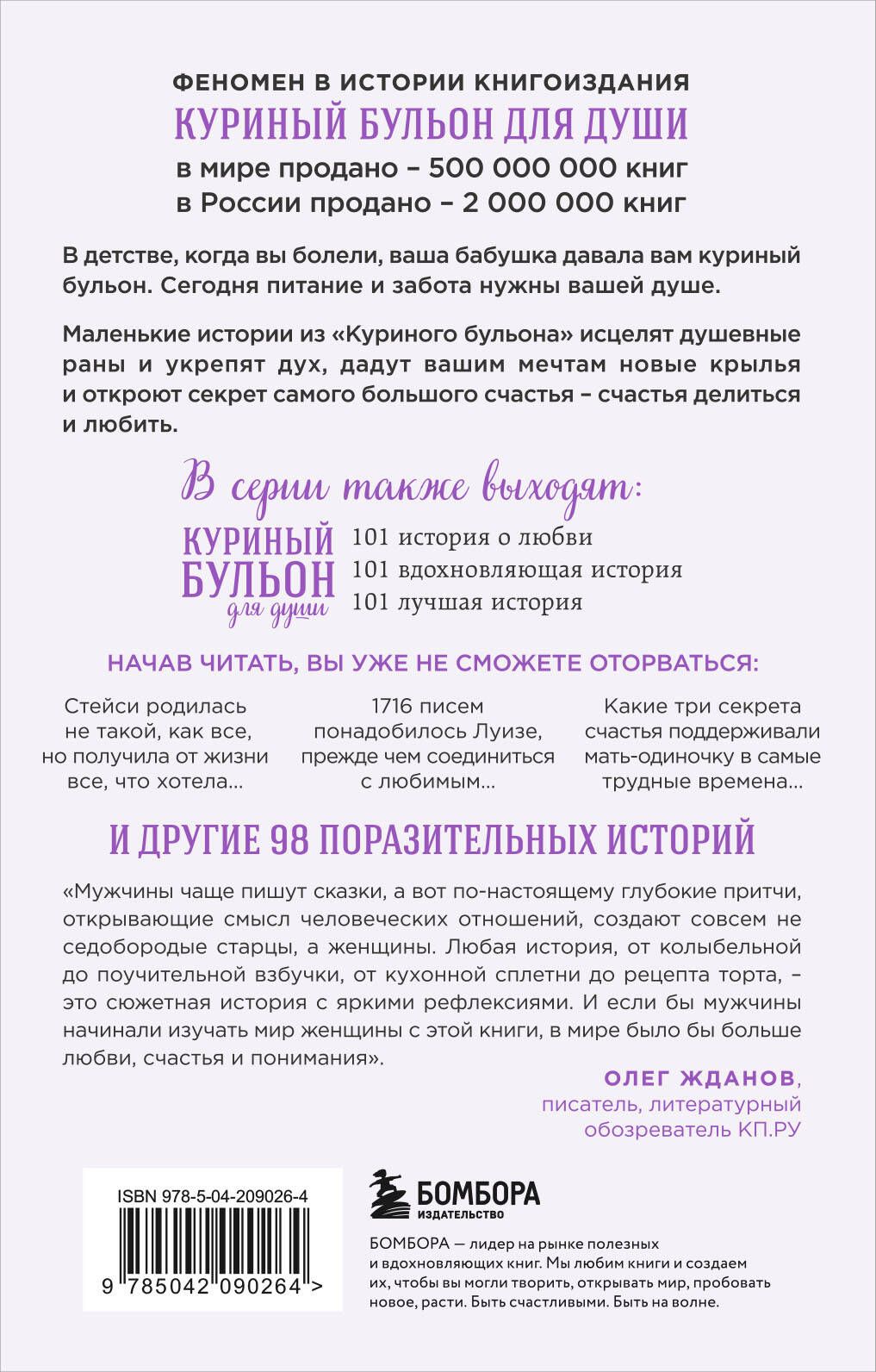Куриный бульон для души. 101 история о женщинах (лучшая цена) | Chicken Soup for the Woman's Soul: Stories to Open the Hearts and Rekindle the Spirits of Women - Ozon image 4