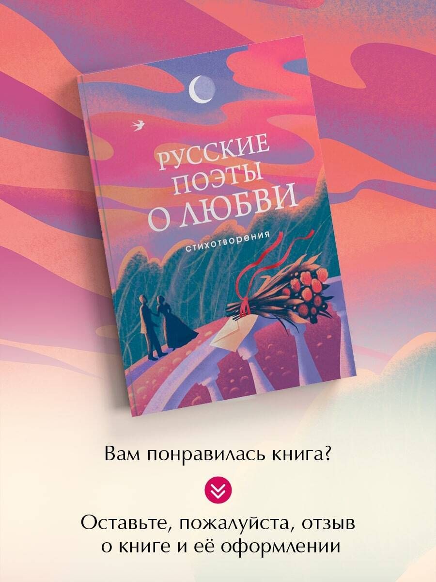 Русские поэты о любви | Russian Poets on Love - Ozon image 4