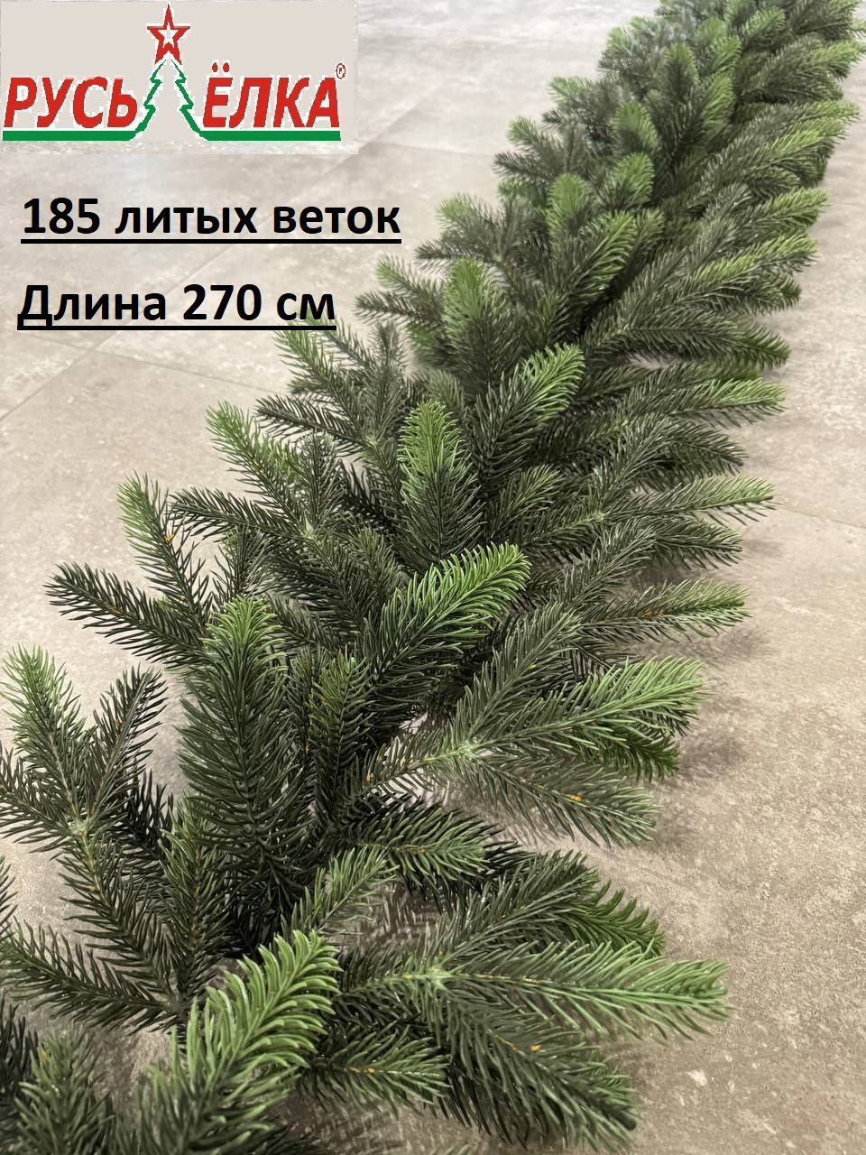 РУСЬ-ЁЛКАГирляндахвойная,270см,1шт